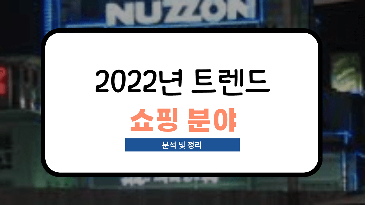 2022년 쇼핑 트렌드