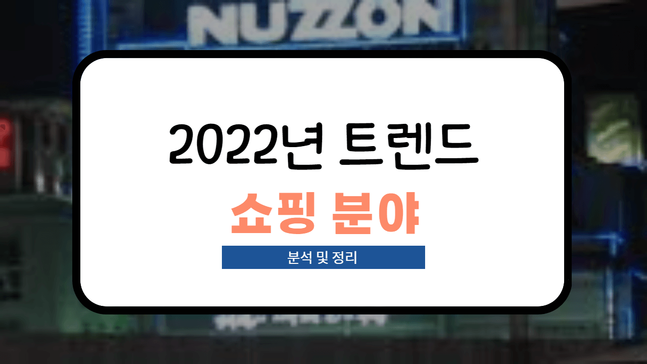  2022년 쇼핑 트렌드, 인스타그램 공식 발표 분석 및 요약!