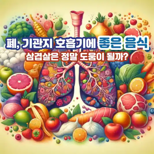 폐&#44; 기관지 호흡기에 좋은 음식&#44; 삼겹살은 정말 도움이 될까