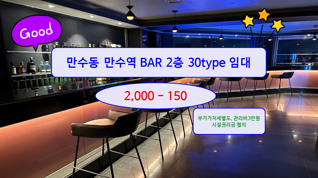  #만수동 #만수역 메인상권 2층 BAR 상가월세 30type 임대 2,000/150 시설최상
