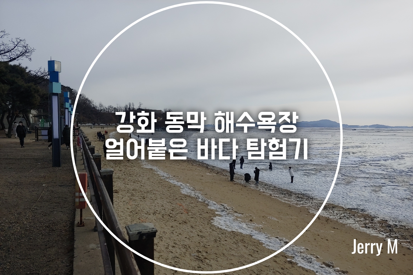  [여행] 강화 동막 해수욕장, 얼어붙은 바다는 처음이지? [83]