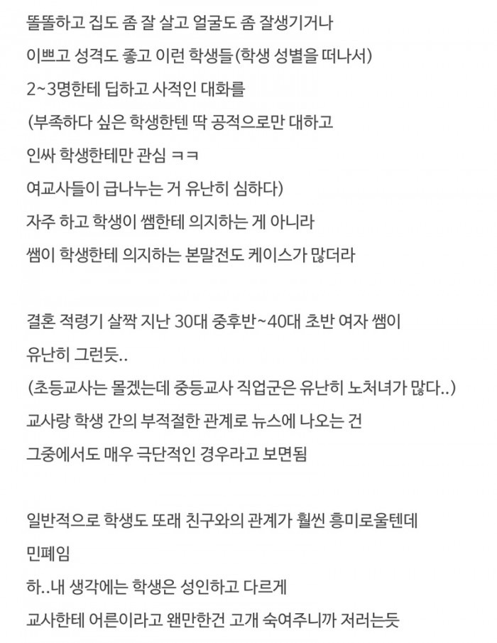 30대 여교사들이 학생이랑 지나치게 가까워져서 고민이라는 남교사 2