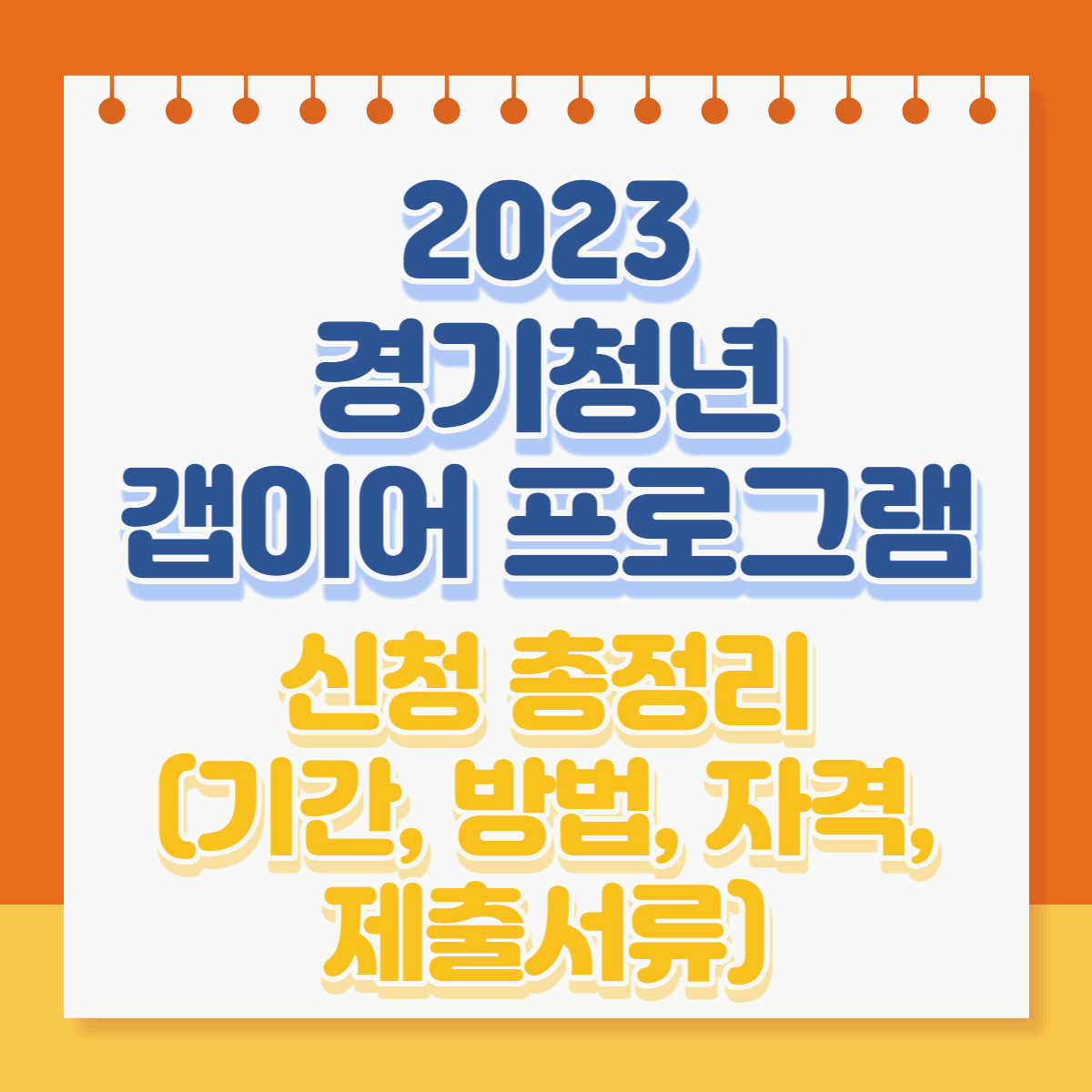  2023년 경기청년 갭이어 프로그램 신청 기간, 방법, 자격, 제출서류 총정리