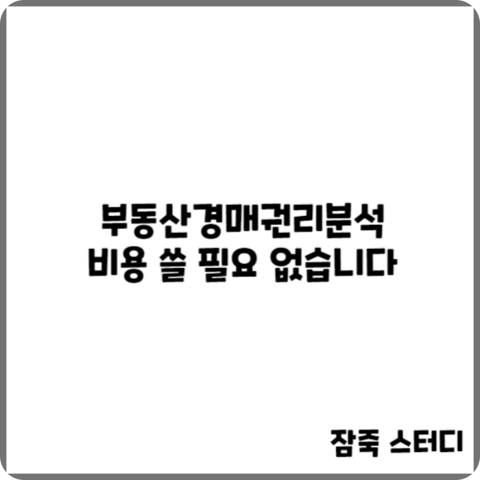  부동산경매권리분석 비용 쓸 필요 없습니다
