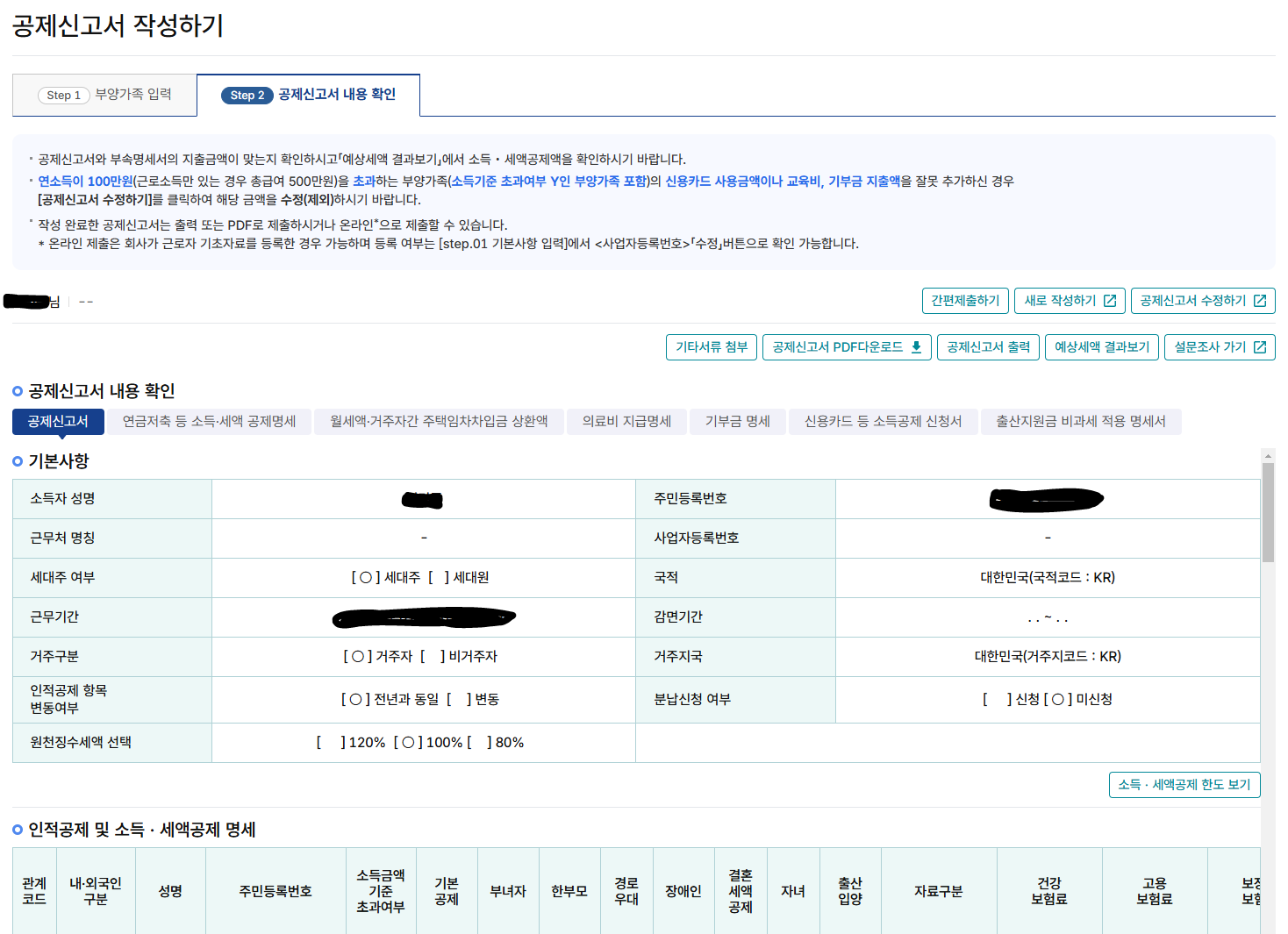 공제신고서 수정 및 간편제출