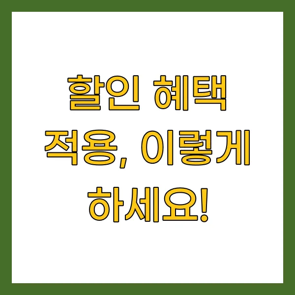 할인 혜택 적용, 이렇게 하세요!