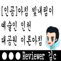  [인공]의외로 모르는 인공아침