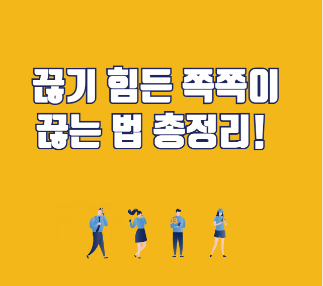 끊기 힘든 쪽쪽이 끊는 법 총정리!