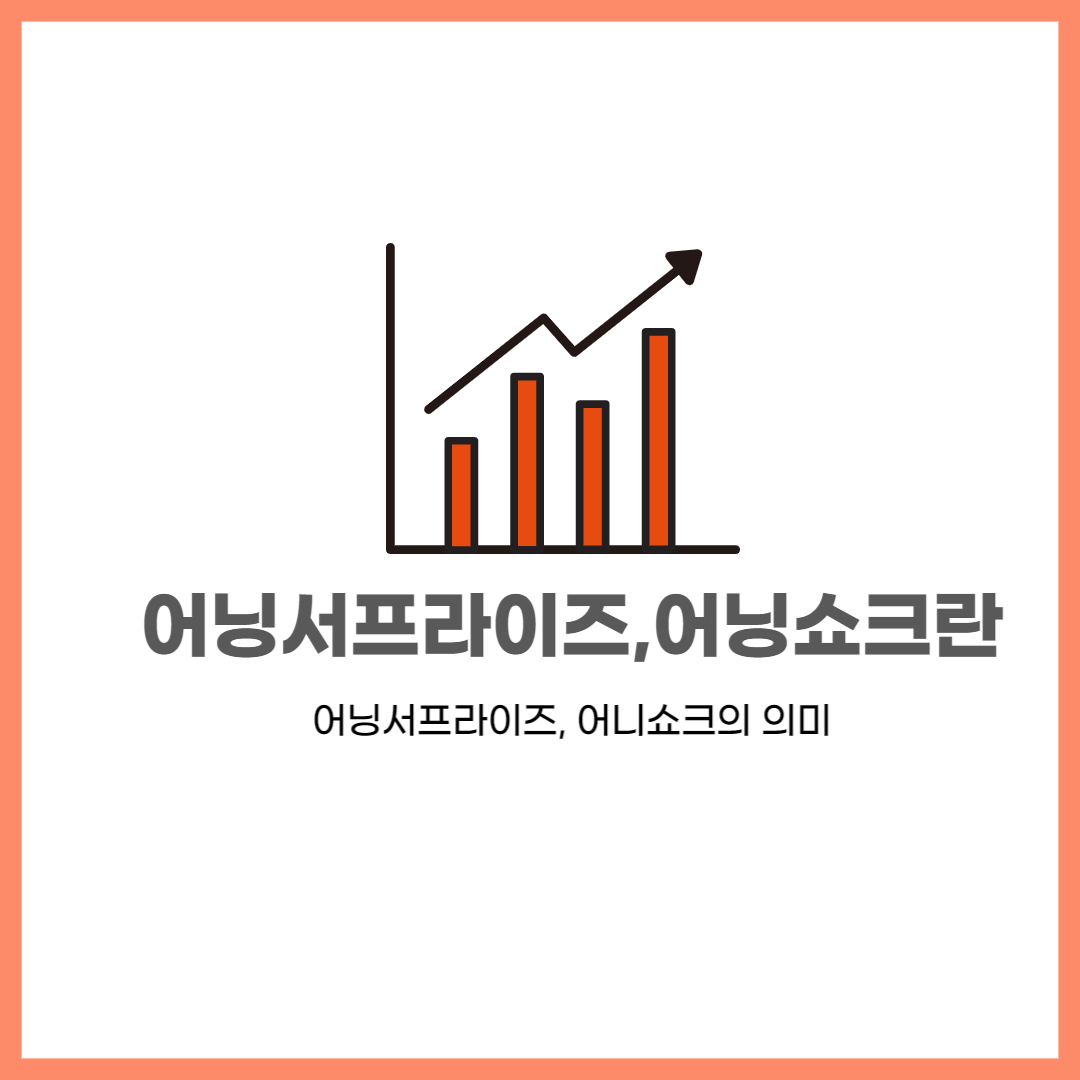  [주식공부] 어닝 서프라이즈, 어닝 쇼크란?
