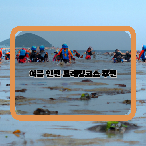 인천-여름-휴가-트래킹코스