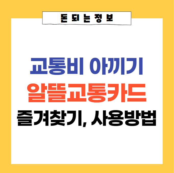  알뜰교통카드 사용방법(사용법) 및 즐겨찾기 꿀팁 총 정리