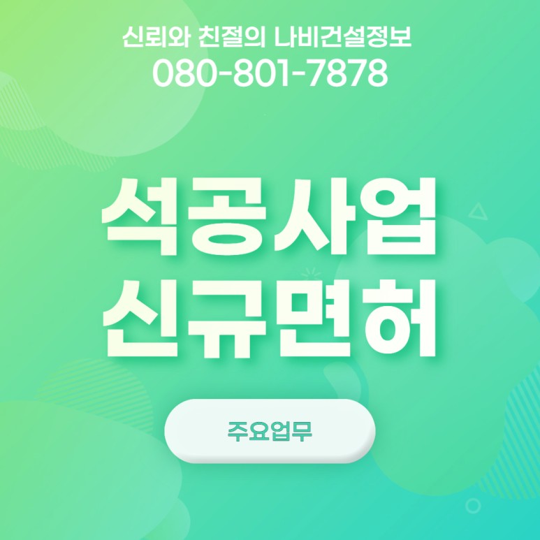 등록요건 꿀 정보! 석공사업 신규 면허 4