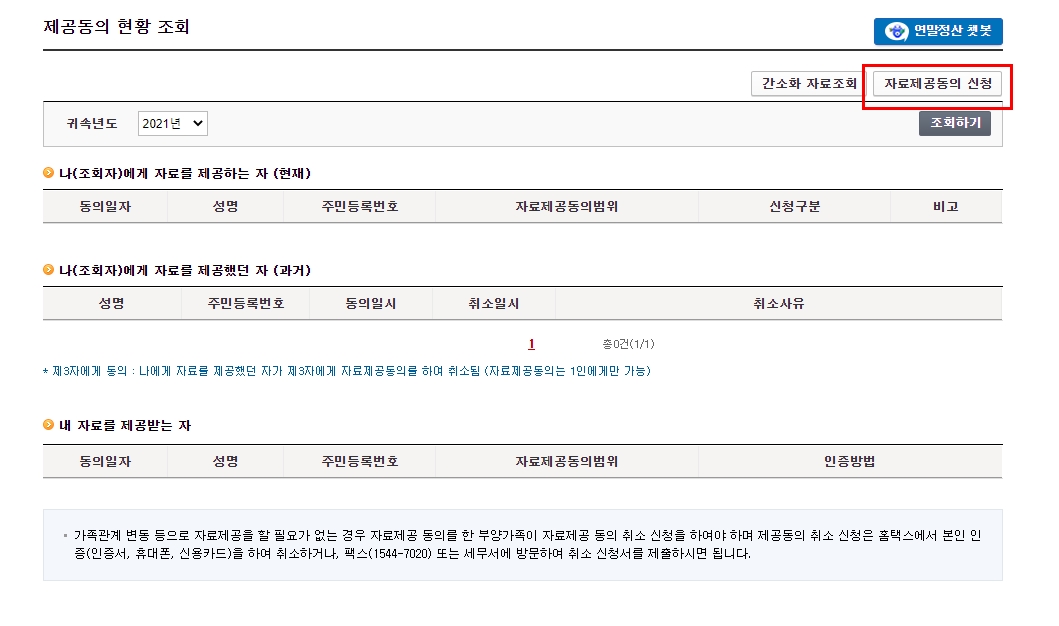 자료제공 동의 현황 조회 화면