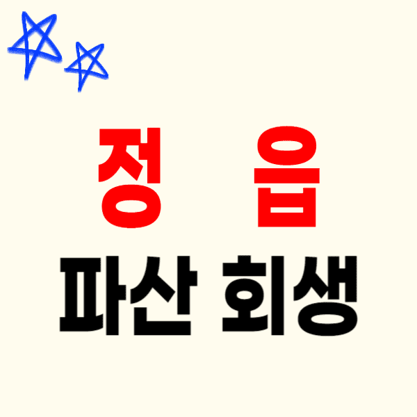 정읍 개인파산 회생 무료상담 비용 수임료 잘하는 변호사/법무사 추천(자격확인 서류 절차 문의)