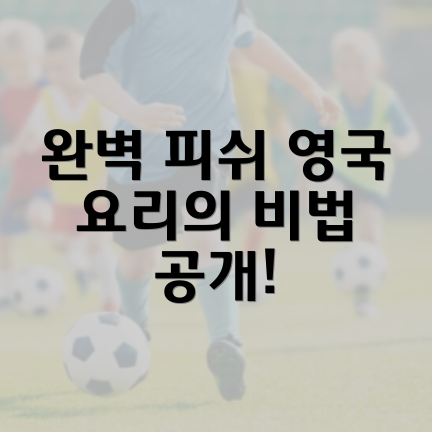 피쉬앤칩스