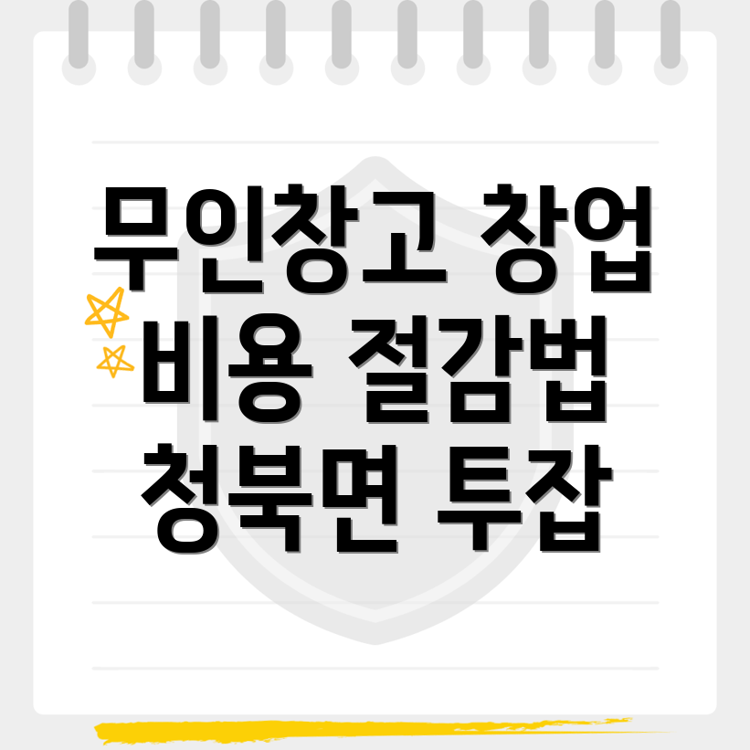 무인창고 창업