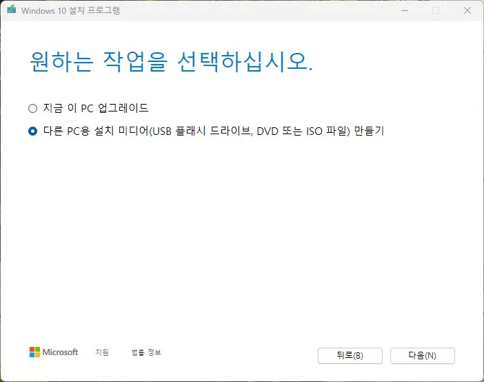 윈도우 10 설치 USB 제작