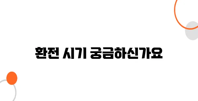 일본 여행 전 한국에서 미리 환전하는 게 좋을까?