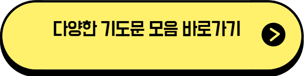다양한 기도문 모음입니다.