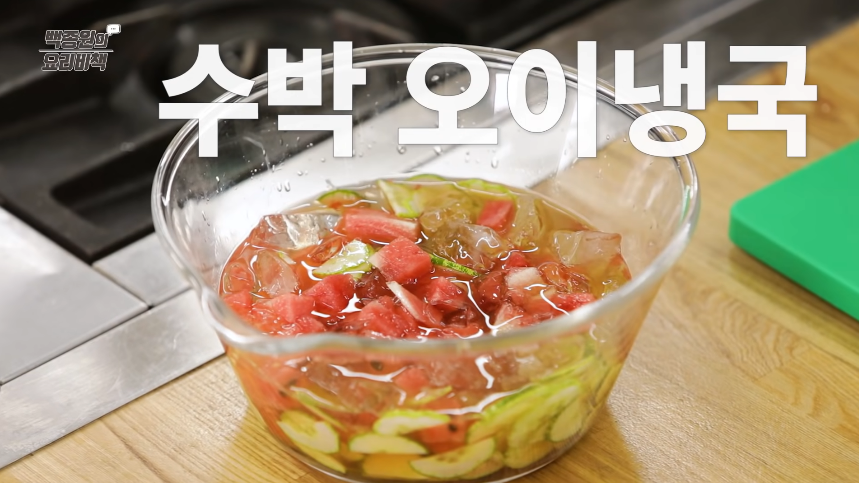  백종원 수박 오이냉국 만드는법 황금레시피 황금비율 육수