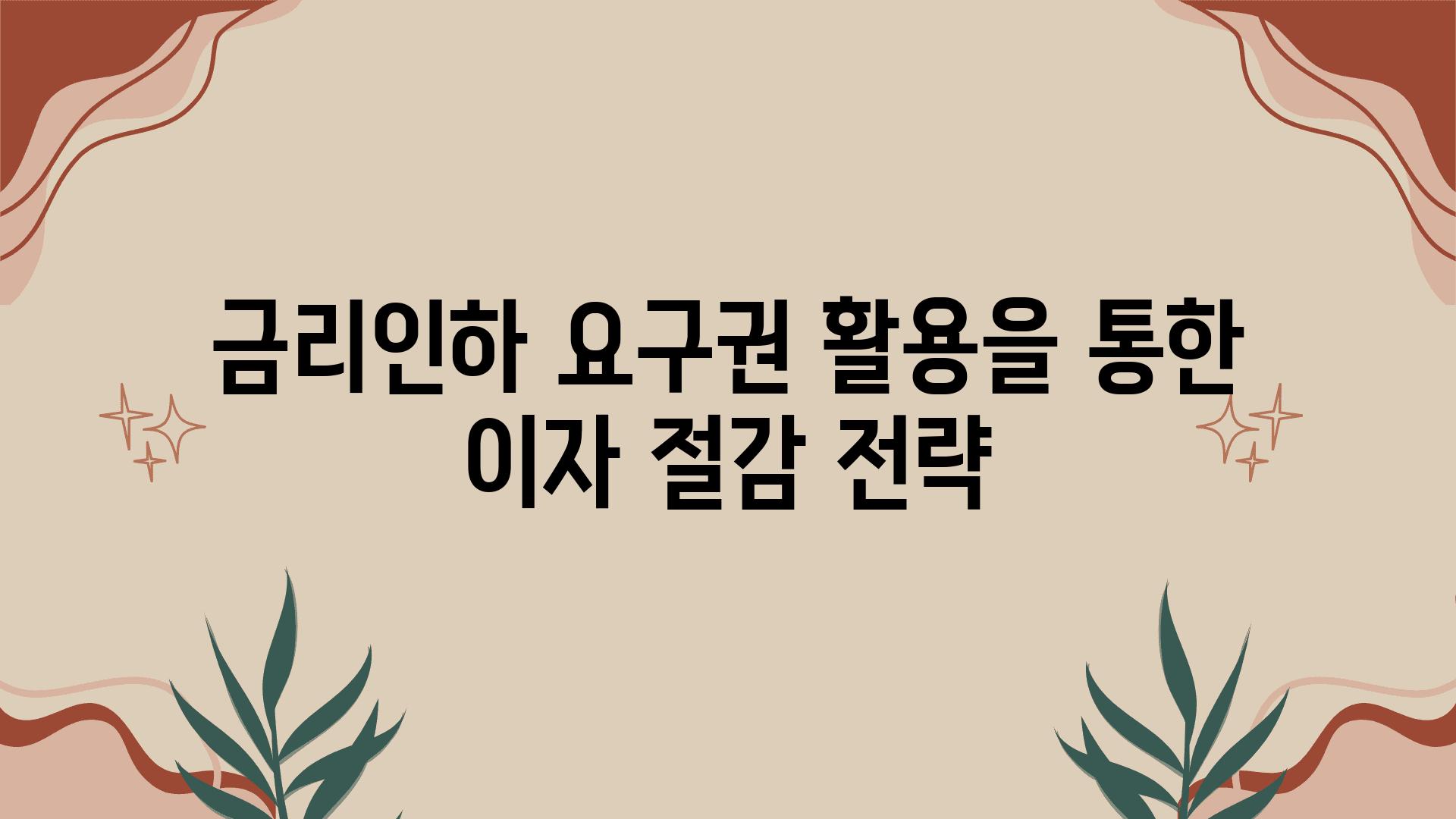 금리인하 요구권 활용을 통한 이자 절감 전략