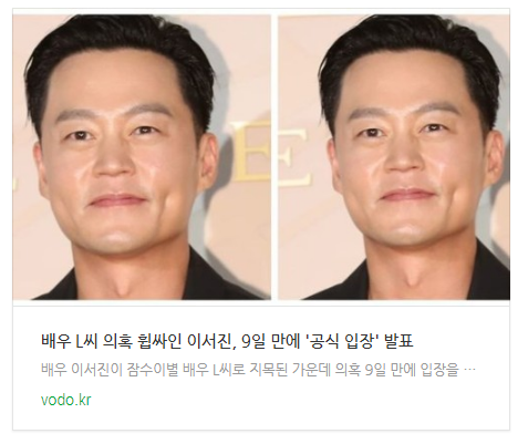  [뉴스] 배우 L씨 의혹 휩싸인 이서진, 9일 만에 '공식 입장' 발표