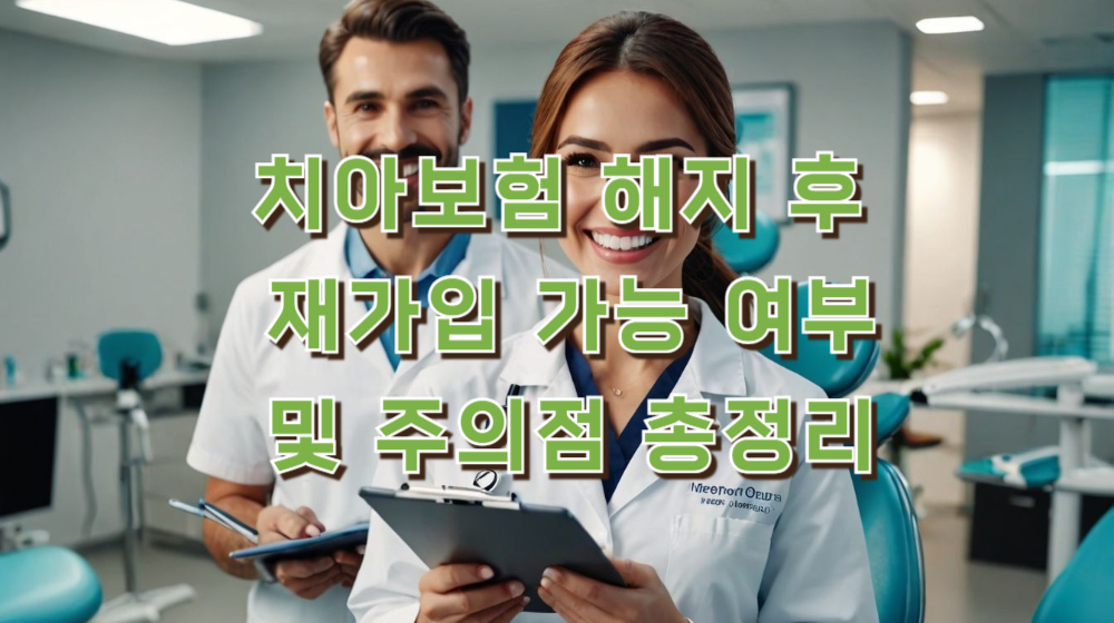 치아보험 해지 후 재가입 가능 여부 및 주의점 총정리