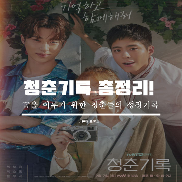  청춘기록 인물관계도