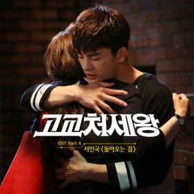  서인국 돌아오는 길 듣기/가사/앨범/유튜브/뮤비/반복재생/작곡작사