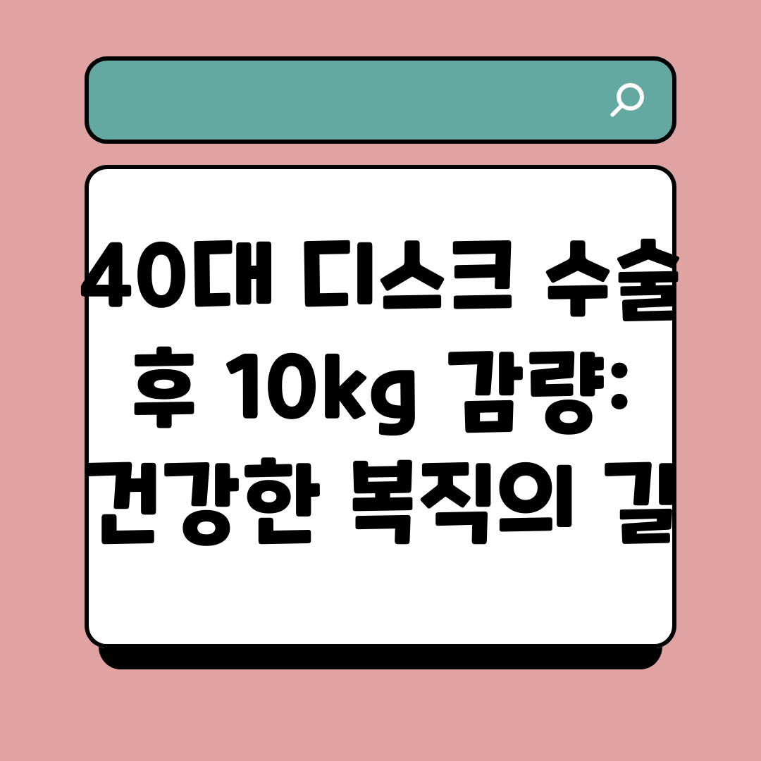 40대 디스크 수술 후 10kg 감량 건강한 복직의 길