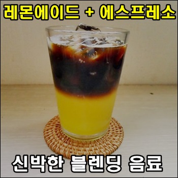  레몬에이드와 에스프레소 조합의 신박한 블렌딩 음료