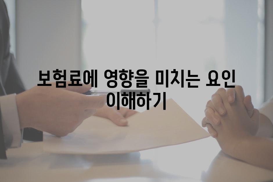 보험료에 영향을 미치는 요인 이해하기