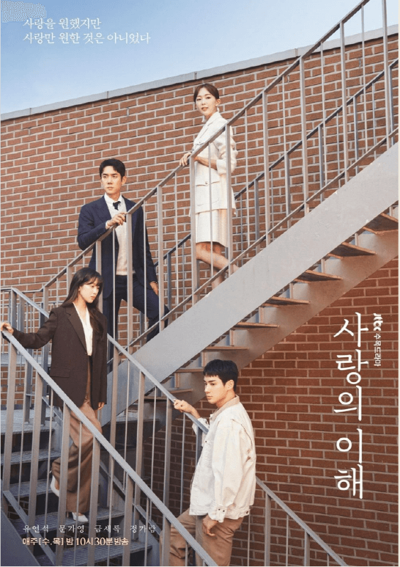 사랑의 이해 계단 포스터(출처: JTBC)