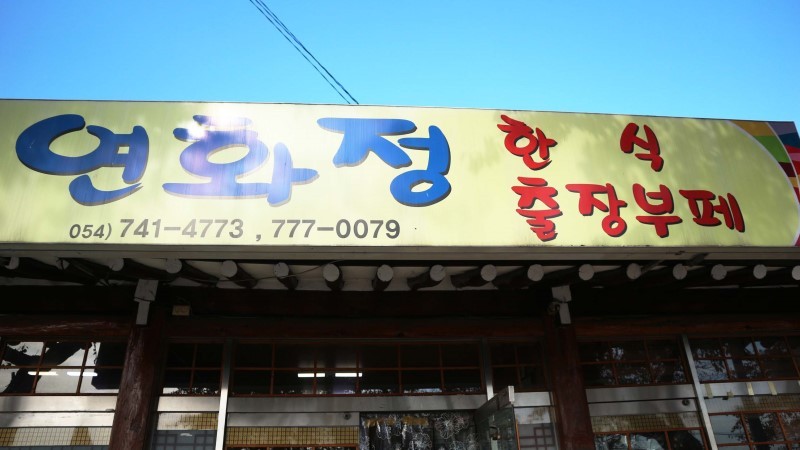 연화정식당 이미지