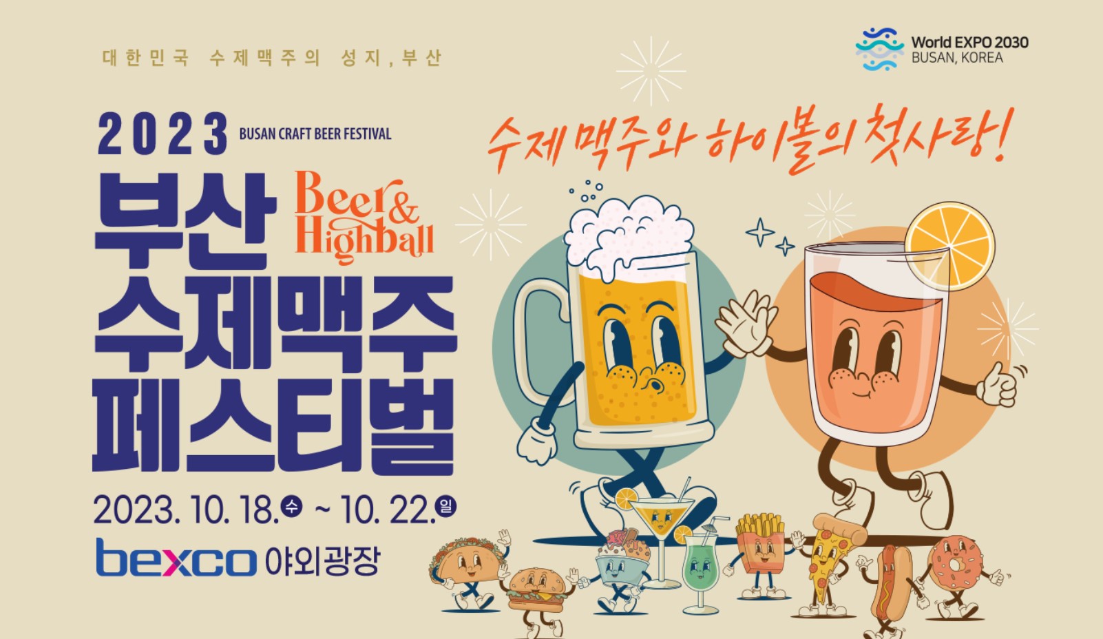  2023부산수제맥주페스티벌,수제맥주의 성지