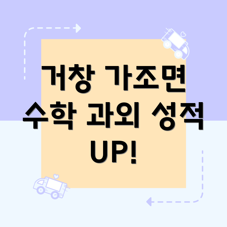 거창 가조면 중등 수학 과외