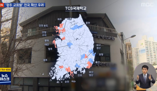  광주 TCS국제학교 대전 이어 100명대 확진폭발 위치