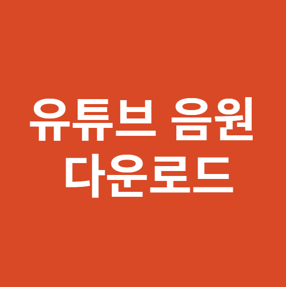 유튜브 음원 다운로드