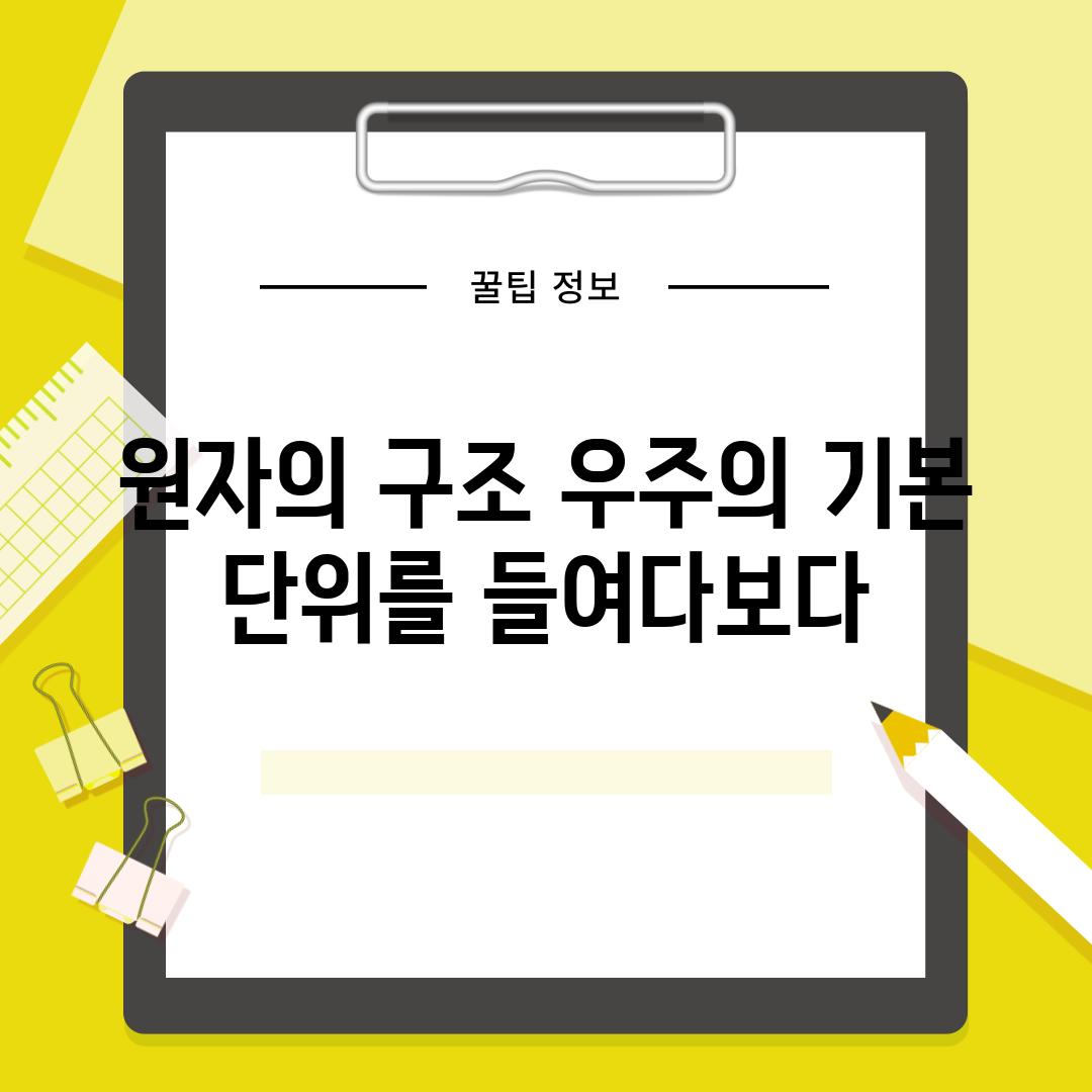 원자의 구조 우주의 기본 단위를 들여다보다