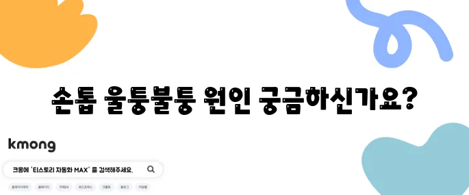 손톱 울퉁불퉁에 관한 10가지 정보로 요약해 보았습니다!