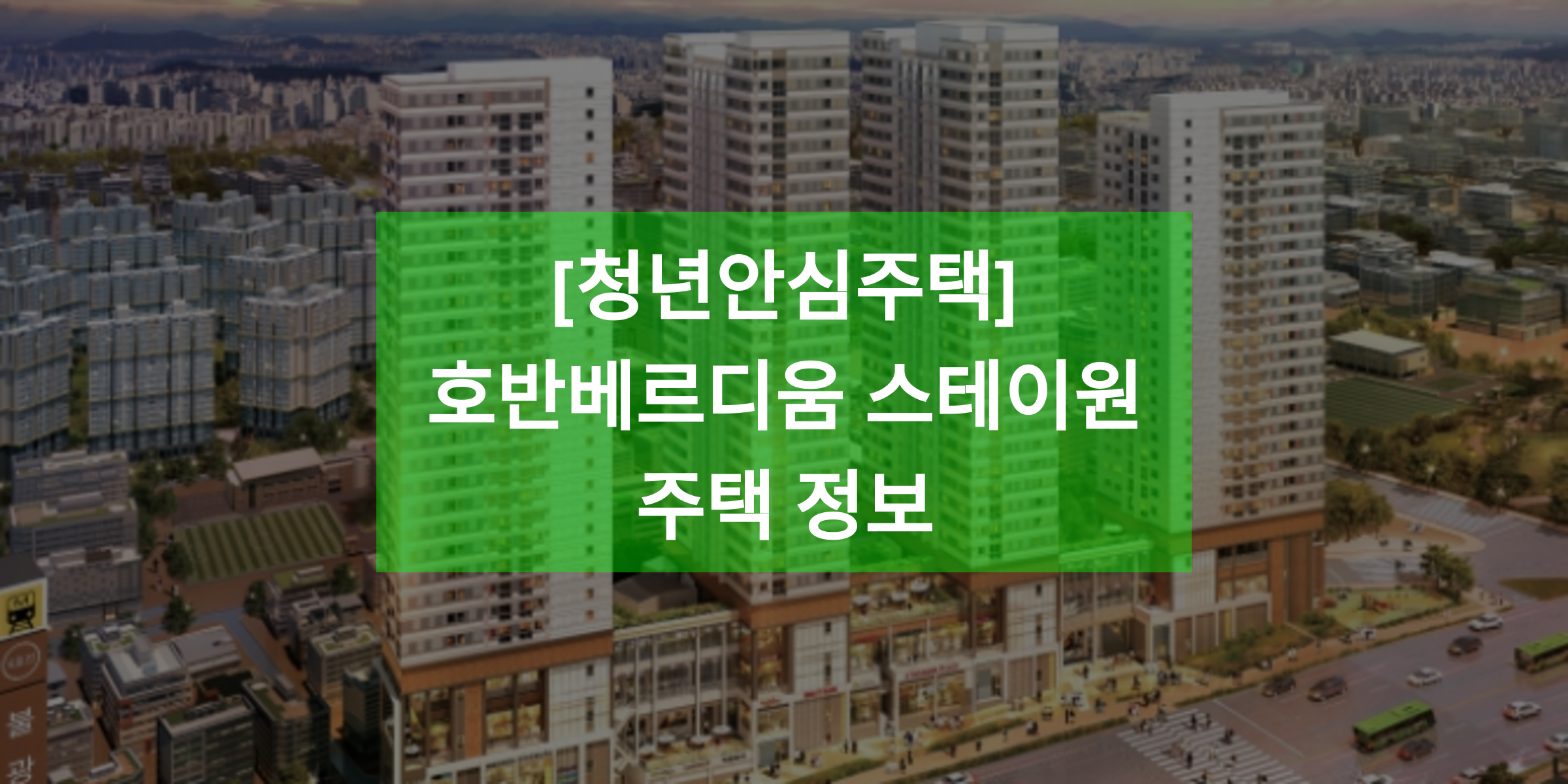 호반베르디움스테이원 이미지