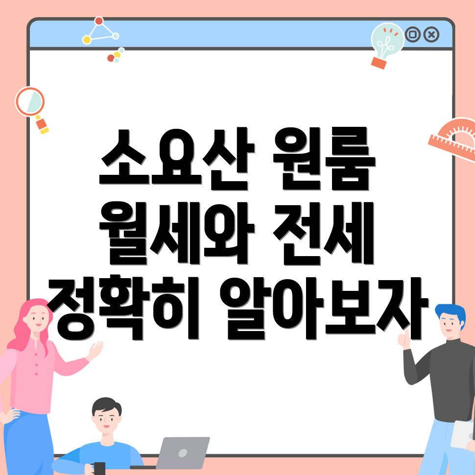 소요산역 원룸 월세