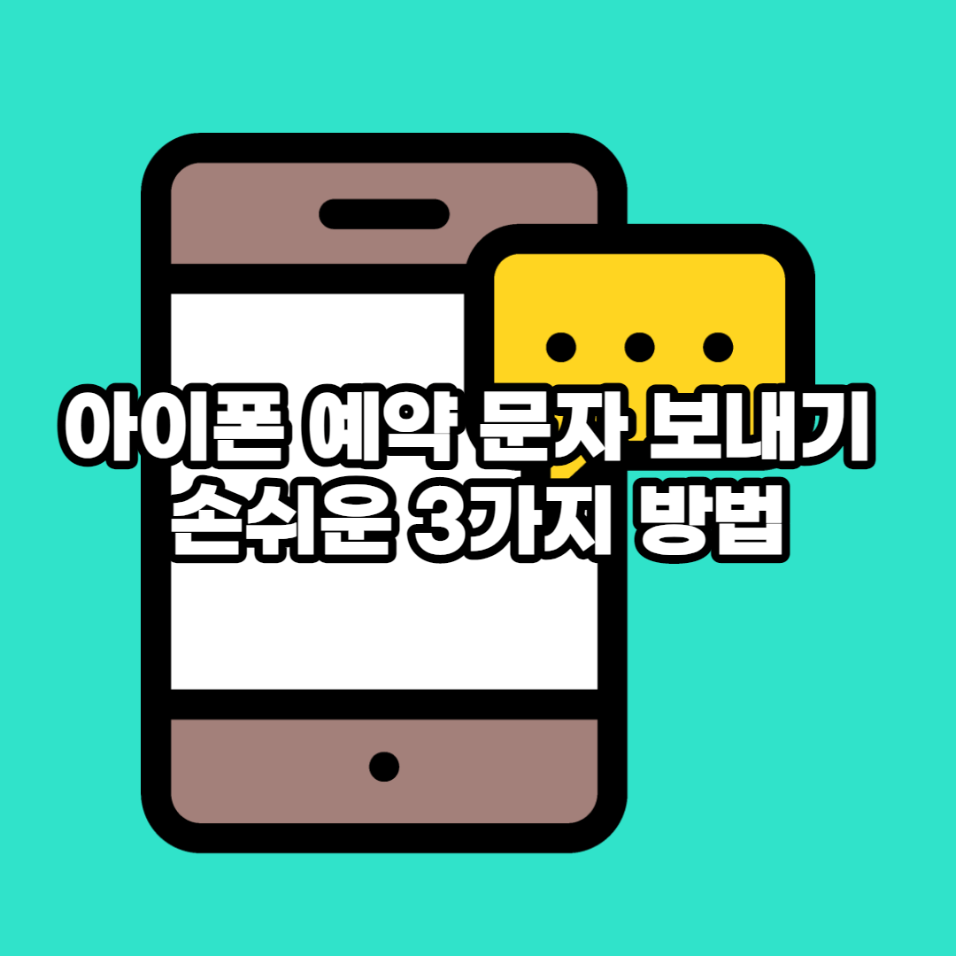  아이폰 예약 문자 보내기 손쉬운 3가지 방법