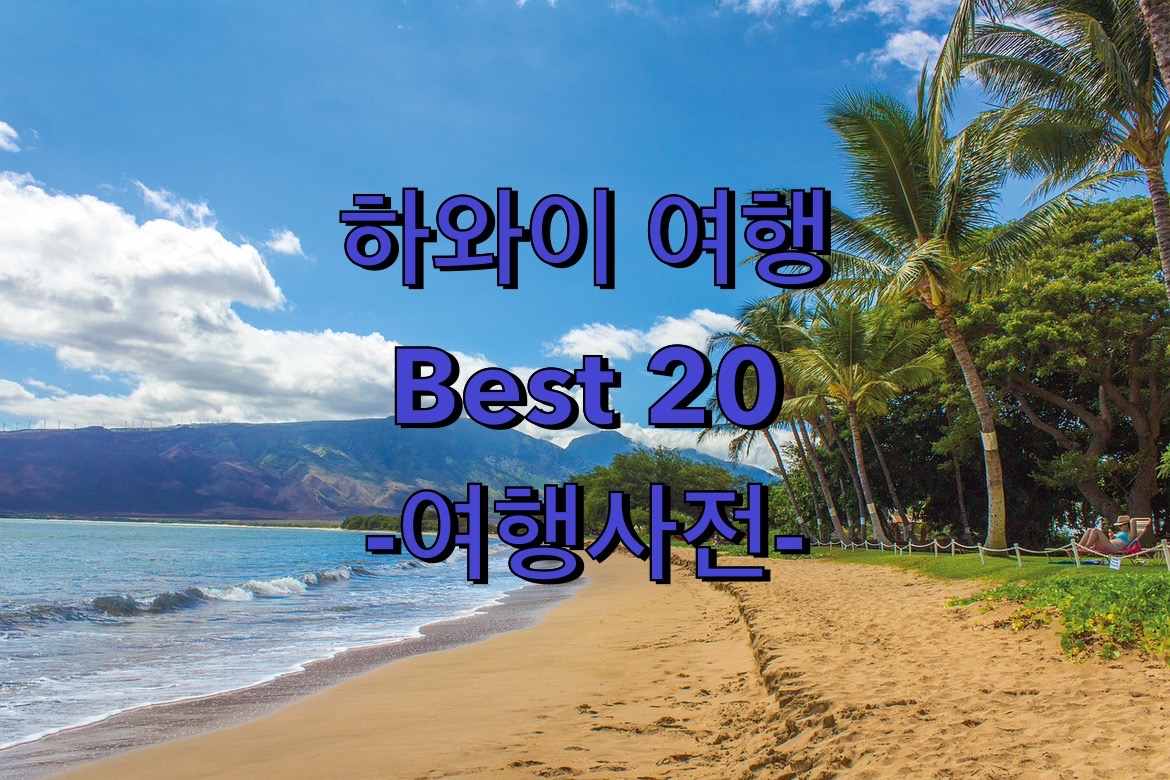 하와이 신혼여행지 Top 20