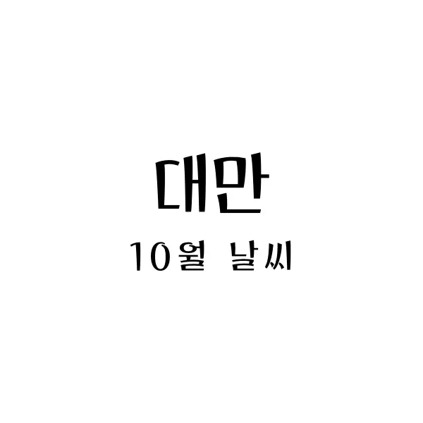  대만 10월 날씨와 적합한 옷차림 - 아름다운 가을 여행