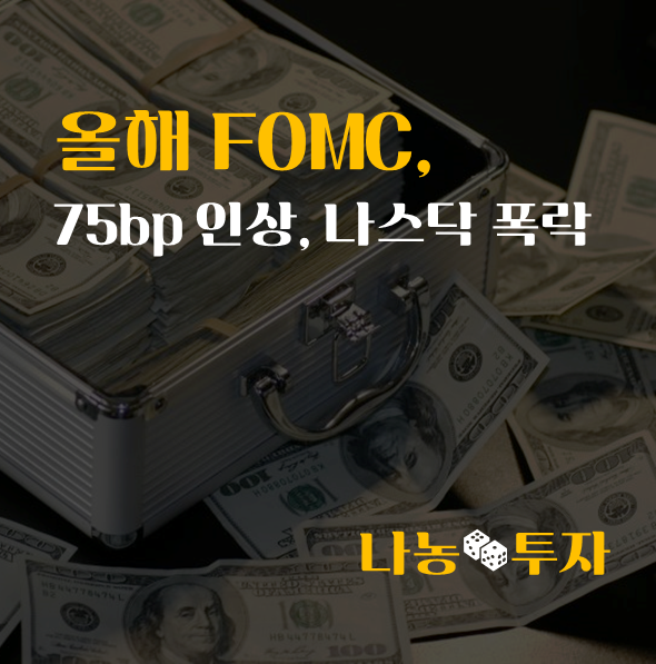  올해 FOMC, 75bp 인상, 나스닥 폭락