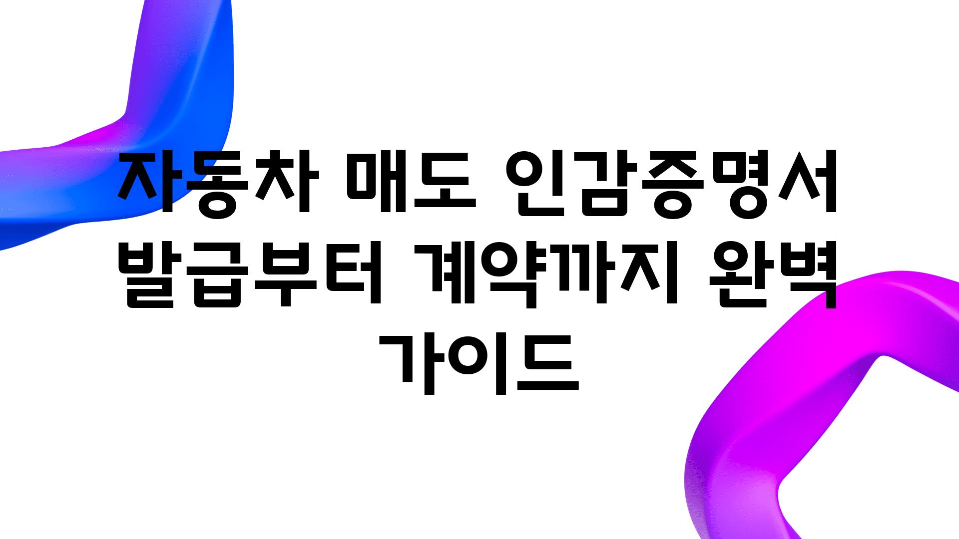 자동차 매도 인감증명서 발급부터 계약까지 완벽 설명서