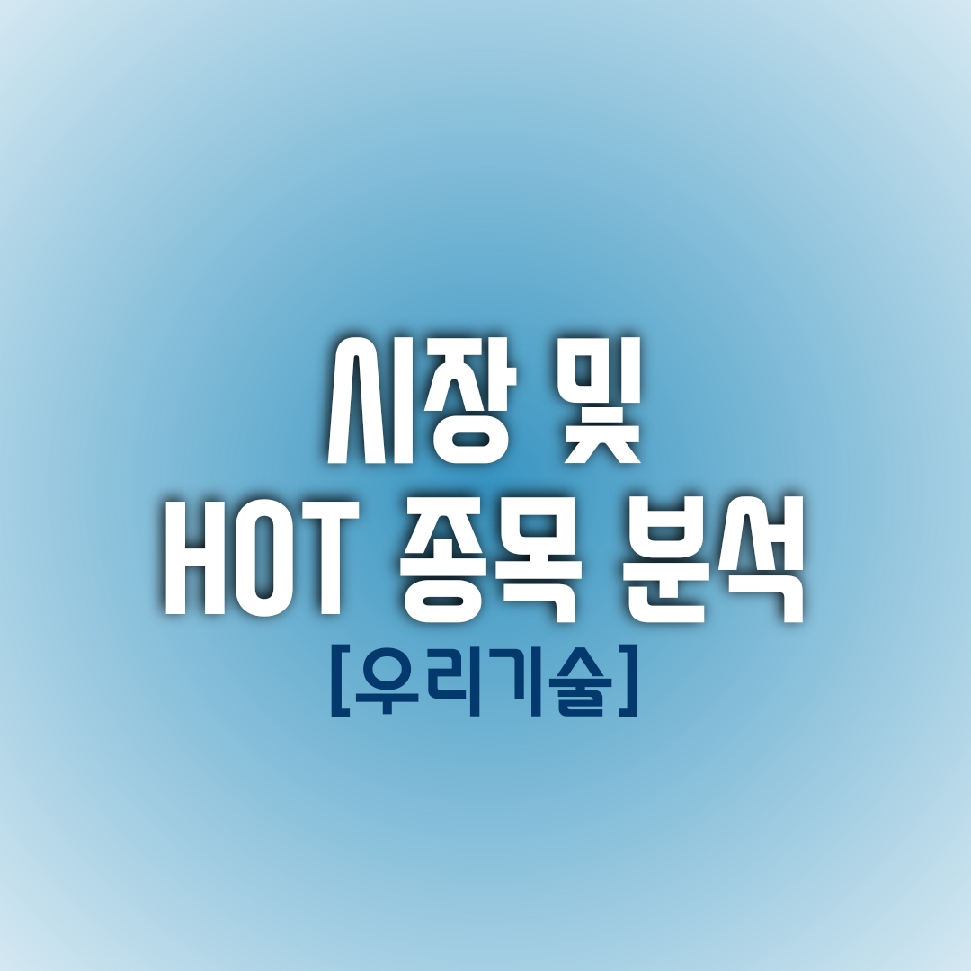  금일(01/10) 시장 및 HOT 종목 분석 (우리기술)