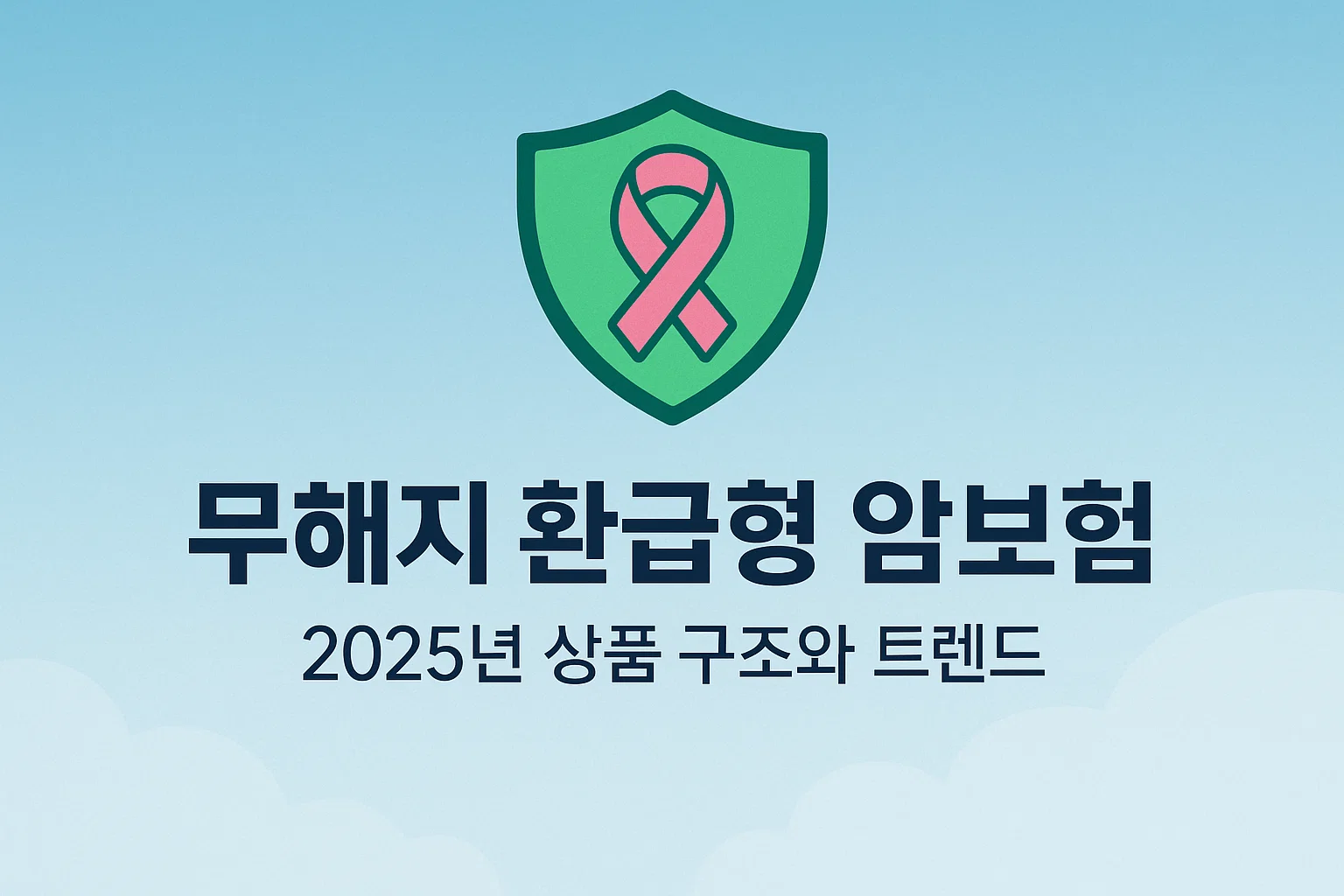 2025년 40대 암보험 무해지 환급형 실속비교, 보험료 줄이고 보장은 확실하게!