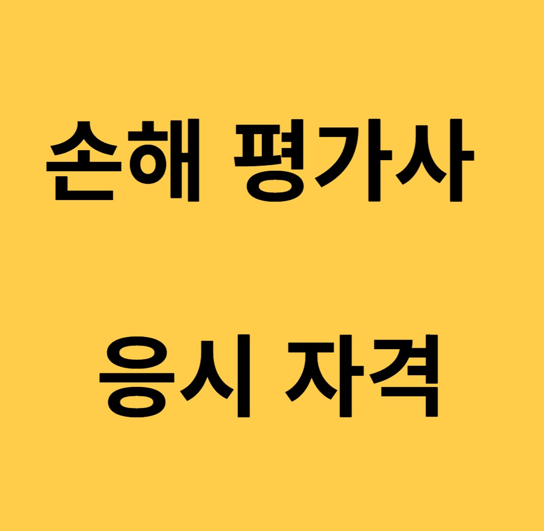 손해평가사 응시자격